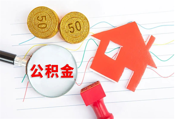 莱芜怎么取住房公积金的钱（如何取公积金的钱流程）