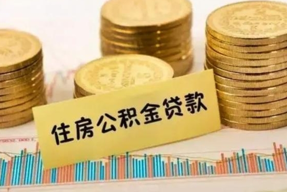 莱芜离职后可以取公积金么（离职以后能取公积金吗）